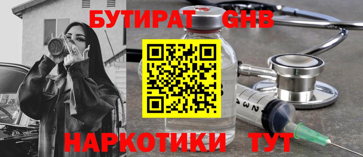 БУТИРАТ GHB Шарыпово