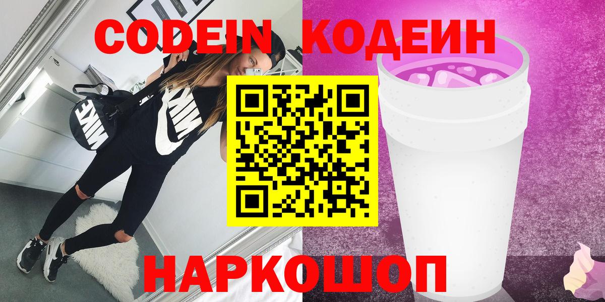 Кодеин напиток Lean (лин) Шарыпово