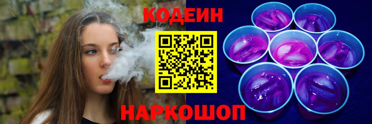 Шарыпово  Кодеиновый сироп Lean напиток Lean (лин)  Кодеин Purple Drank  Вход с VPN 
